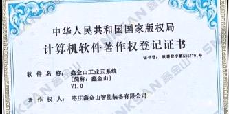 鑫金山成功獲得國家版權局計算機軟件著作權證書?。?！