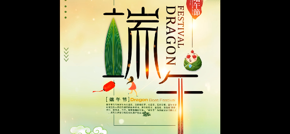 端午“粽”頭戲，“粽”裝祝福你