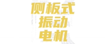 五種常用激振器