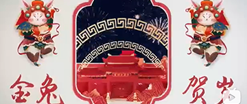 鑫金山祝您除夕快樂！