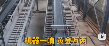 機(jī)器一響黃金萬(wàn)兩！鑫金山生產(chǎn)線實(shí)拍！