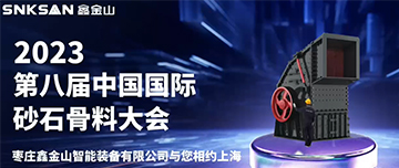 2023屆第八屆中國(guó)國(guó)際砂石骨料大會(huì)，鑫金山與您不見(jiàn)不散！