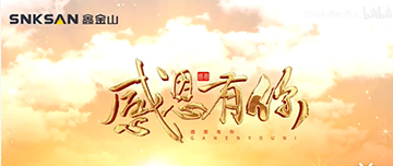 感恩節(jié)|鑫金山感恩有你，一路同行！