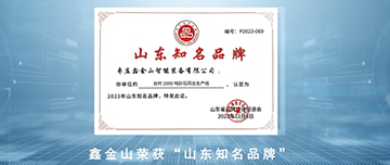 鑫金山榮獲“山東知名品牌”！