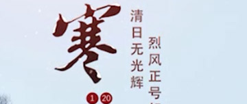 大寒|鑫金山提醒您注意節(jié)氣變化！
