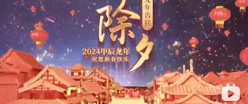 除夕|除夕之夜辭舊歲，新年聯(lián)歡共舉杯。鑫金山祝您新春快樂，萬(wàn)事如意！