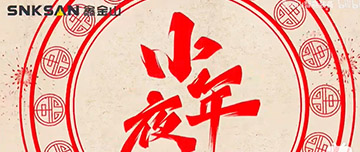 小年夜|鑫金山祝您小年夜快樂！