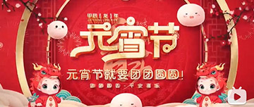 正月十五 元宵佳節(jié)！鑫金山祝您元宵節(jié)快樂！