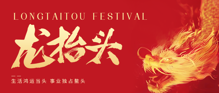 二月二，龍?zhí)ь^！鑫金山祝大家一點(diǎn)鰲頭！