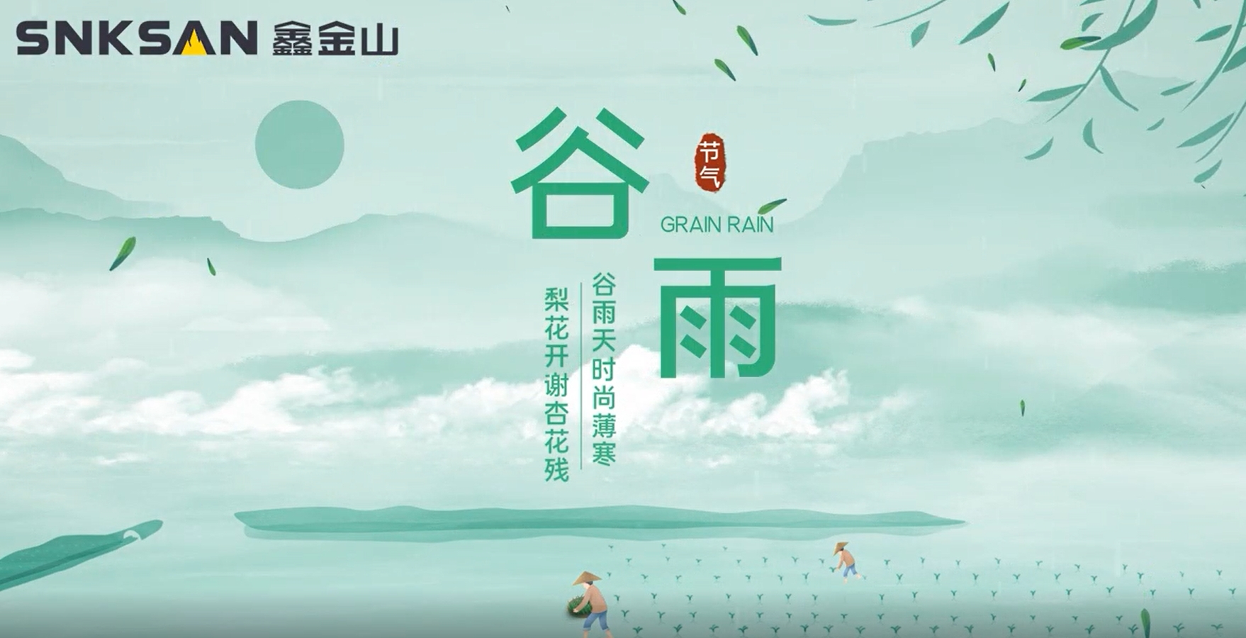 谷雨 鑫金山提醒您注意節(jié)氣變化！