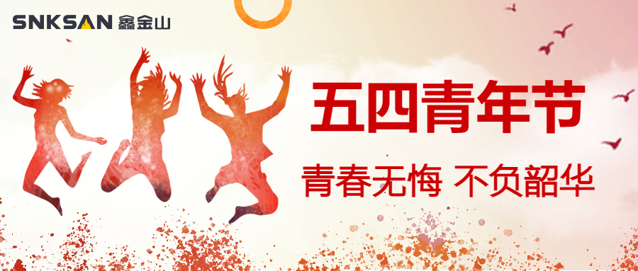 五四青年節(jié) 青春豈不惜，行樂非所欲。